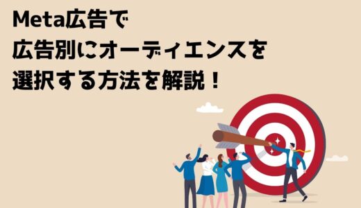 Meta広告で広告別にオーディエンスを選択する方法を解説！