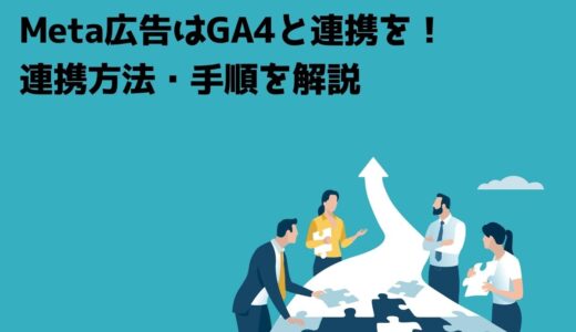 Meta広告はGA4と連携を！連携方法・手順を解説